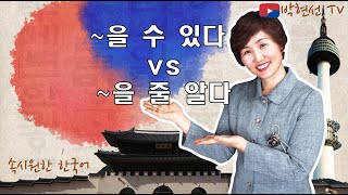 속시원한 한국어 을 수 있다 vs 을 줄 알다 [upl. by Ammej]