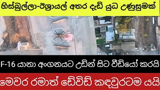 ඊශ්‍රායලයට තවත් පෙරමුණක යුද්ධයක් කරන්න හැකියාවක් නැහැ ඇමරිකාව [upl. by Karilla660]