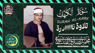 سورة الكهف كاملة بأجمل صوت فى الدنيا  الشيخ المنشاوي  surah al kahf [upl. by Byers108]