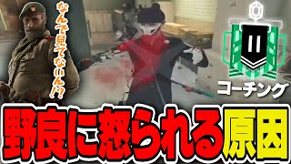 2人で守っていたのに。野良に怒られる人はこれが原因かもしれません【コーチング】 R6S [upl. by Toomay]