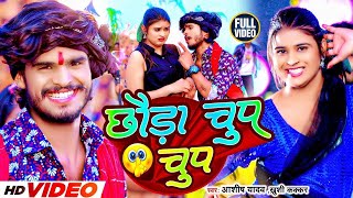 Video  छौड़ा चुप चुप  Aashish Yadav Khushi Kakkar  Chhauda Chup Chup  New Maghi Song 2024 [upl. by Ecniuq]