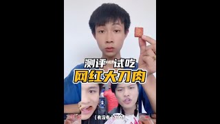 网红大刀肉真的好吃吗 [upl. by Malliw]