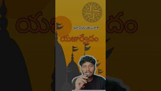 యజుర్వేదం  Part3  shorts [upl. by Leahcam88]