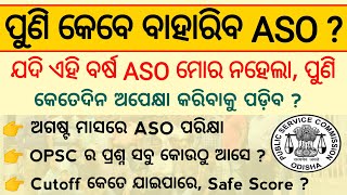 OPSC ASO Next Recruitment କେବେ ଆସିବ  OPSC ASO Upcoming Recruitment OPSC ASO Cutoff Safe Score 2022 [upl. by Seagraves]