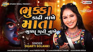 Dharti Solanki ભુક્કા કાઢી નાખે માતા ભુક્કા કાઢી નાખે Devetional Song 2024 letest Gujrati Song [upl. by Brook]