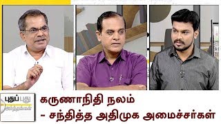 Puthu Puthu Arthangal  கருணாநிதி நலம்  சந்தித்த அதிமுக அமைச்சர்கள்  27072018 [upl. by Fox973]