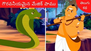 గౌరవనీయమైన మేజిక్ పాము Telugu Stories  Telugu Moral Stories  Telugu Kathalu  Bedtime Stories [upl. by Aicil]