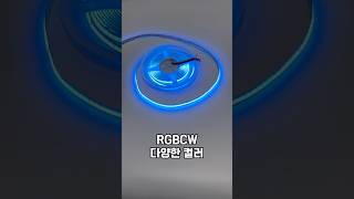 간접조명으로 시원하게 🍃 에스알테크 RGBCW COB 라이트 스트립 5M 정전압 DC24V 스마트조명 스트립조명 RGB풀컬러 [upl. by Hafinah]