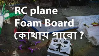 Where to Buy RC Plane Foam Board Depron  Price 120tk130tk [upl. by Abdulla]