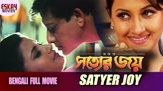 Satyer Joyসত্যের জয়   Full Movie Siddhant  Rachana Banerjee  Latest Bengali Movie [upl. by Narih924]