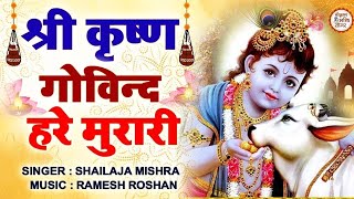 श्री कृष्ण गोविन्द हरे मुरारी  SHRI KRISHNA GOVIND HARE MURARI  KRISHNA BHAJAN  FULL SONG [upl. by Atiuqan]