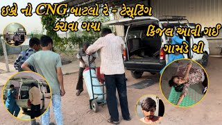 EECO GADI NO CNG BATLO RE  TESTING KARAVA GAYA  KINJAL AAVI GAI GAMDE THI [upl. by Jeffry]