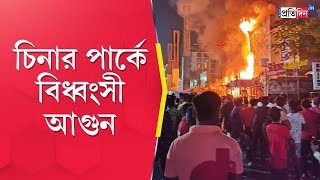 Chinar Park Fire Massive fire broke out in a restaurant  Sangbad Pratidin [upl. by Lenette]