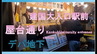 建国大入口駅 Konkuk University entrance station Konkuk Üniversitesi giriş istasyonu2024 01 29 [upl. by Notgnirra]