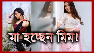 সন্তান নেয়ার বিষয়ে কি বললেন মিম   Bidya Sinha Saha Mim  Tukitaki News [upl. by Juxon]