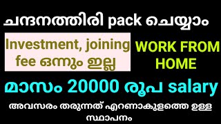 വീട്ടിലിരുന്ന് ചന്ദനത്തിരി പാക്ക് ചെയ്യാം salary 20000No investment No registration fee [upl. by Iphagenia]