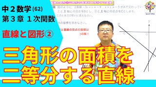 【中２数学62】直線と図形②三角形の面積を二等分する直線 第３章１次関数23Byユニバープラス [upl. by Sterner]