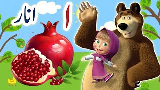 Alif baa taa  huruf e tahaji  urdu poem alif bay pay  Alif se anar  urdu kids rhymes [upl. by Strade852]