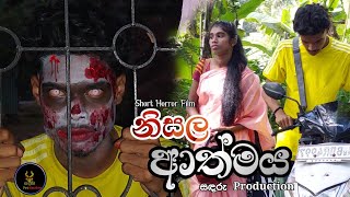 නිසල ආත්මය  Horror Short Film sadaruproduction [upl. by Zitah]