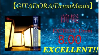 【GITADORADrumMania】前髪 EXCELLENT [upl. by Ranilopa78]