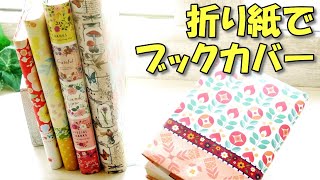 【ブックカバー 作り方】折り紙とマステでかわいいブックカバー♪【100均DIY 作業動画 紙もの】簡単デザペ活用 [upl. by Eladnek]