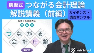 【税理士財務諸表論理論対策】『穂坂式つながる会計理論解説講義（前編）』ガイダンス・講義サンプル [upl. by Rosaline348]