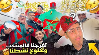 نيبا او نخنوخ محيحين مع دقيتيقات مراكش 😍فدار كيتفرجو فالمنتخب 🇲🇦لموت ديال ضحك 😜 [upl. by Torrell943]