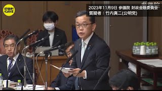 【国会中継】参議院 財政金融委員会 竹内真二議員（2023年11月9日） [upl. by Jonell]