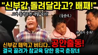 중국반응  quot신부값 돌려달라고 배째quot 신부값 떼먹고 공안한테 참교육 당한 중국 춘장녀 [upl. by Spanjian]