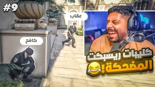 ردة فعلي على اجمل لقطات سيرفر ريسبكت 9 ضحك l قراند الحياة الواقعية GTA5 [upl. by Nafets493]