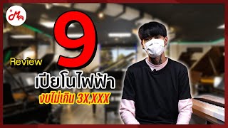 9 เปียโนไฟฟ้าคุ้มค่า คุ้มราคา ในงบ 30000 บาท [upl. by Mabelle]