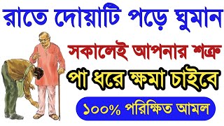 যে দোয়া পড়লে শত্রু পা ধরে মাফ চাইবে  শত্রুকে বশ করার আমল  মনের আশা পুরন হওয়ার দোয়া amol [upl. by Aivuy]