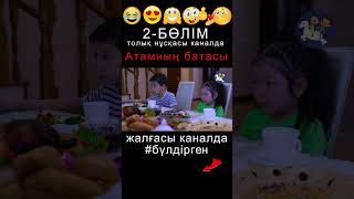 BYLDIRGEN №345 АТАМНЫҢ БАТАСЫ❗ №2БӨЛІМ 🤲🏻👦🏻👧🏻😂 ЖАЛҒАСЫ КАНАЛДА бүлдірген rek күлкілі әзіл film [upl. by Palla]