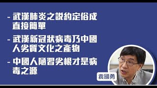 政治揭露253c 鬧爆袁國勇舐侵屁眼假科學真漢奸 無證據來自武漢撐北京驅逐在港美記者請關閉美駐港領事館 [upl. by Jeddy]