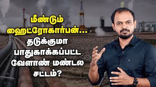 மீண்டும் Hydrocarbon Project தடுக்குமா பாதுகாக்கப்பட்ட வேளாண் மண்டல சட்டம் [upl. by Canter45]