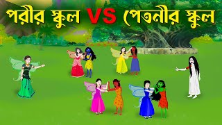 পরীর স্কুল VS পেতনীর স্কুল  Bengali Fairy Tales Cartoon  Rupkothar Bangla Golpo  Story Bird [upl. by Umberto929]