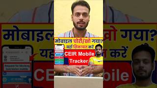 खोयाचोरी हुआ फोन CEIR Mobile Tracker Complaint infosuch lostphone ceir [upl. by Adolf209]