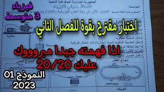 إختبار الثلاثي الثاني في الفيزياء للسنة الثالثة متوسط النموذج الاول 2023 [upl. by Daffodil]