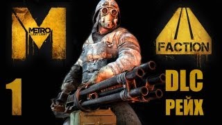 Metro Last Light  Метро Луч Надежды  DLC Faction Pack  Рейх  Прохождение 1  PC [upl. by Cirde]