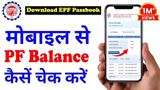 PF balance kaise check Karen  How to check PF balance online  EPF Passbook Kaise Dekhe  download [upl. by Muhcon]