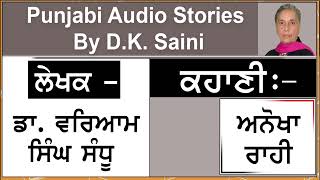 Story  Anokha Rahi  Writer  Dr Waryam Singh Sandhu  Book Lohe de hath [upl. by Cross]