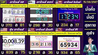 🛑ไลฟ์สดผล หุ้นดาวโจนส์ดาวโจนส์ VIPสตาร์มิดไนท์เอ็กตร้าทีวี วันนี้ 15 สิงหาคม 2567 [upl. by Staal]