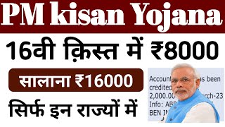 PM Kisan Samman Nidhi Yojana 16th Installment Date 2024  pm kisan yojana 26th installment [upl. by Jedlicka]