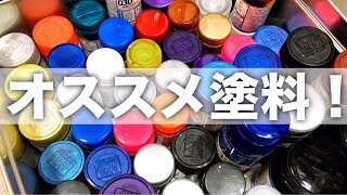 よく使う塗料やオススメの塗料を紹介！メタリック塗装やキャンディ塗装に使える！【ガイアノーツ  クレオス】パート1 I introduce the paint recommended [upl. by Pacian]