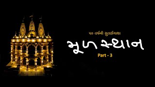 Mul Sthan  SMVS Shri Ghanshyamnagar Mandir Documentary Part 3 [upl. by Ahsiniuq]