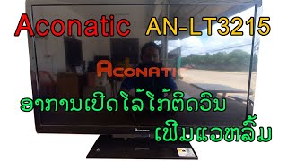 ซ่อมทีวี ACONATIC รุ่น ANLT3215 โลโก้วน Firmware ล่มTV repair ACONATIC model ANLT3215 loop logo [upl. by Heinrike]