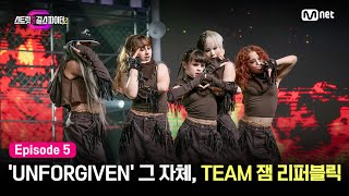 ENJP 스걸파25회 UNFORGIVEN 그 자체 다섯 명으로 꽉 채운 무대 TEAM 잼 리퍼블릭 걸그룹 안무 창작 미션 스트릿댄스걸스파이터2  Mnet [upl. by Damien220]