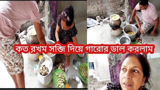 কত রখম সব্জি দিয়ে গারোর ডাল করলাম Garor Dal Khele Mukhe Lege Thakbe [upl. by Nickolas480]