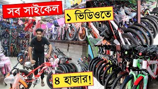 Cycle price in bangladesh  New Bycycle price  Duronto cycle price  Cycle market Bd  Gear Cycle [upl. by Hirschfeld]