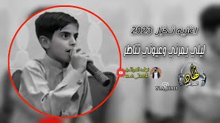 اغنيهليلي يمرني وعيوني تناطر2023 جديد وحصري نهاد العراقي [upl. by Hana936]